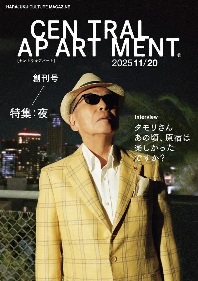 『セントラルアパート』創刊号 表紙